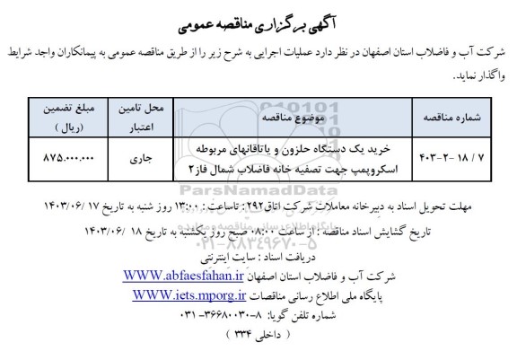 مناقصه خرید یک دستگاه حلزون و یاتاقان های مربوطه اسکروپمپ 