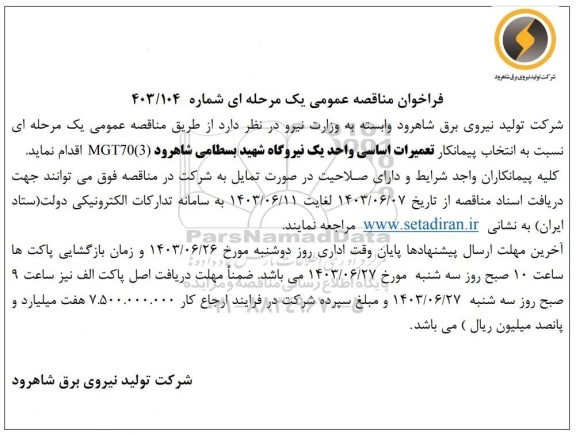 مناقصه انتخاب پیمانکار تعمیرات اساسی واحد یک نیروگاه 