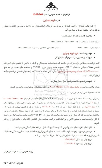 فراخوان مناقصه خرید لوازم اودرایزر