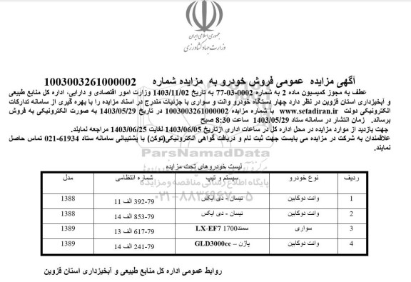 مزایده عمومی فروش خودرو