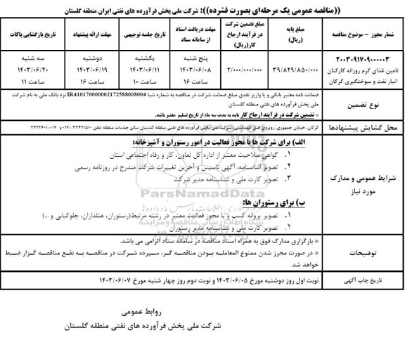 مناقصه تامین غذای گرم روزانه کارکنان انبار نفت و سوختگیری ...