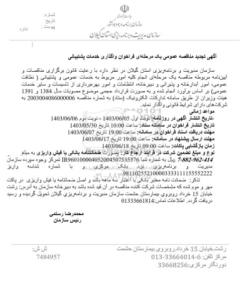 تجدید مناقصه خدمات عمومی و پشتیبانی ...