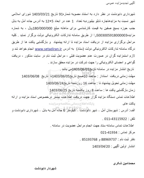 تجدید مزایده اجاره تابلو بیلبورد به تعداد 1 عدد در ابعاد 5×12