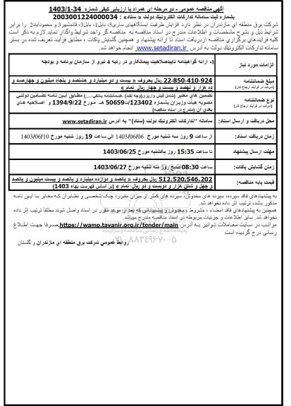 مناقصه عمومی افزایش ظرفیت ایستگاههای ...