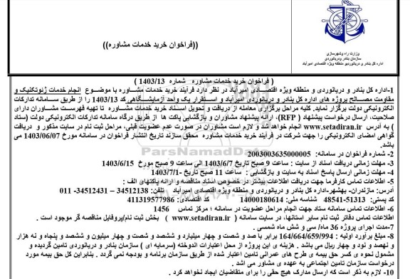 فراخوان خرید خدمات مشاوره انجام خدمات ژئوتکنیک و مقاومت مصالح و استقرار یک واحد آزمایشگاهی 