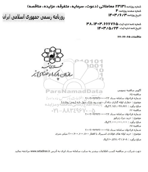 مناقصه حفاری لوله گذاری چاه آب جهت رود پارک چهل بازه (روش روتاری) ...