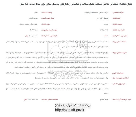 فراخوان مکانیابی مناطق مستعد کنترل سیلاب و شناسایی راهکارهای پادسیل سازی