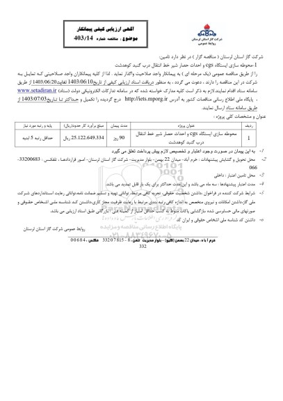 آگهی ارزیابی کیفی  محوطه سازی ایستگاه cgs و احداث حصار شیر خط انتقال