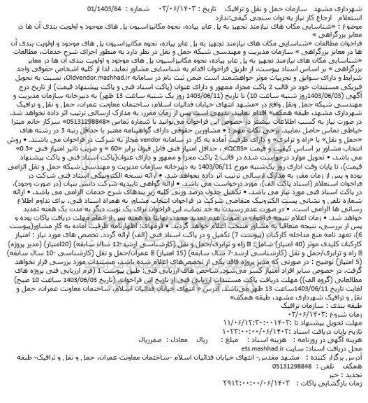 استعلام شناسایی مکان های نیازمند تجهیز به پل عابر پیاده، نحوه مکانیزاسیون پل های موجود...