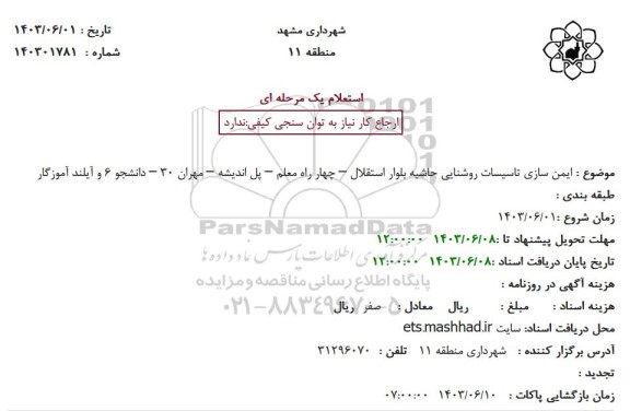 استعلام ایمن سازی تاسیسات روشنایی حاشیه بلوار 