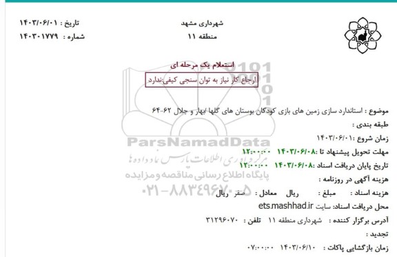 استعلام استانداردسازی زمین های بازی کودکان بوستان های گلها /بهار و جلال