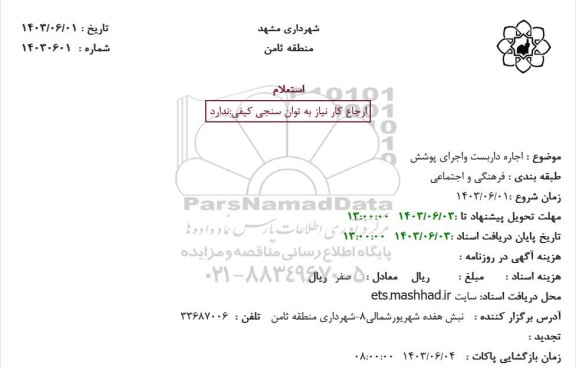 استعلام اجاره داربست و اجرای پوشش