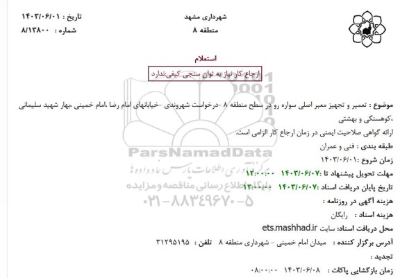 استعلام تعمیر و تجهیز معبر اصلی سواره رو در سطح منطقه 8 درخواست شهروندی خیابانهای امام رضا ...