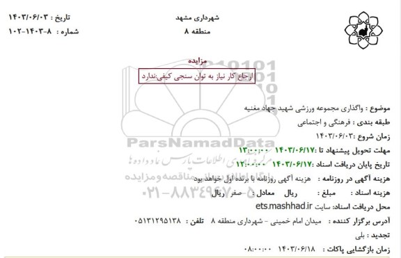مزایده واگذاری مجموعه ورزشی شهید جهاد مغنیه