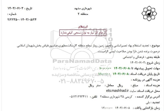 تجديد استعلام بهاء تعمیر اساسی و تجهیز زمین روباز سطح منطقه (2 رسالت مطهری عباسپور...