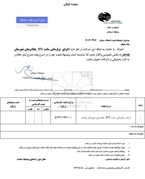استعلام اجرای برقرسانی سایت BTS چغادرمیان