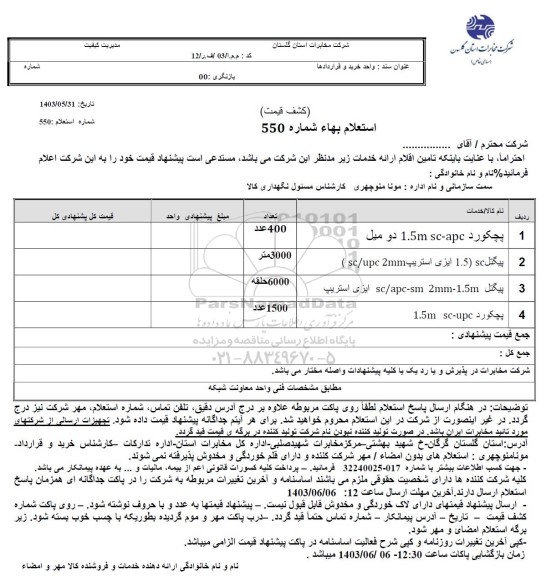 استعلام پچکورد 1.5m sc-apc دو میل ...