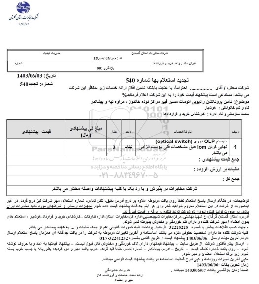 تجدید استعلام تامین پروتکشن رادیویی اتومات مسیر فیبر مراکز ...