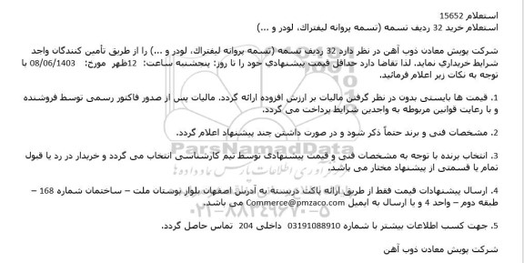 استعلام خرید 32 ردیف تسمه تسمه پروانه ليفتراك، لودر و ...)