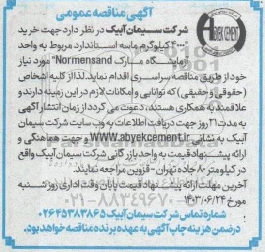 مناقصه خرید 4000 کیلوگرم ماسه استاندارد مربوط به واحد آزمایشگاه 