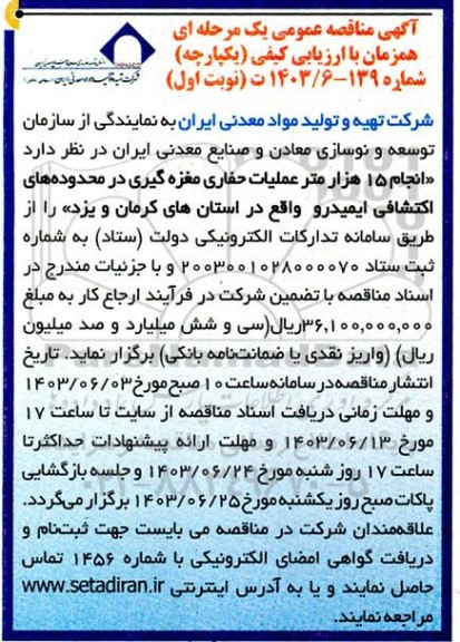 مناقصه انجام 15 هزار متر عملیات حفاری مغزه گیری در محدوده های اکتشافی ایمیدرو