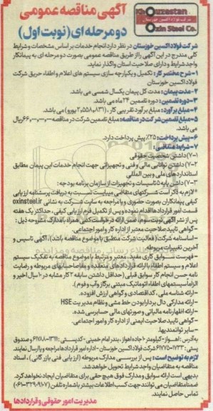 مناقصه تکمیل و یکپارچه سازی سیستم های اعلام و اطفاء حریق 