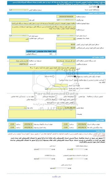 مناقصه، مناقصه عمومی همزمان با ارزیابی (یکپارچه) دو مرحله ای خرید و حمل یکصد و پنجاه دستگاه کپی(اداری) و سی دستگاه تکثیر سریع جهت استفاده در مدارس و حوزه های امتحان نها