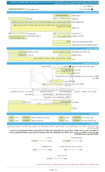 مناقصه، مناقصه عمومی همزمان با ارزیابی (یکپارچه) یک مرحله ای تجدید 2 انجام عملیات بهره برداری، نگهداشت برنامه ای، تعمیر و رفع حادثه، اصلاح و نوسازی خطوط انتقال آب استان بوشهر
