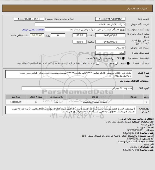استعلام طبق شرح تقاضا پیوستی اقدام نمایید.
****تولید داخلی*****
پیوست پیشنهاد فنی و مالی الزامی می باشد
06153183711