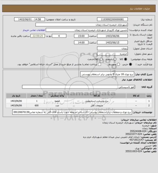 استعلام برج نوری 18 متری 8 وجهی برابر استعلام پیویستی