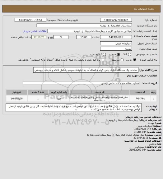 استعلام ساخت یک دستگاه تابلوی باس کوپلر و اتصال آن به تابلوهای موجود شامل اقلام و خدمات پیوستی