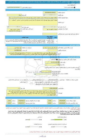 مناقصه، مناقصه عمومی یک مرحله ای تجدید عملیات اجرایی پروژه بهسازی جاده عشایری رگ منار (بستر سازی،زیر اساس، اساس ، آسفالت ، …)