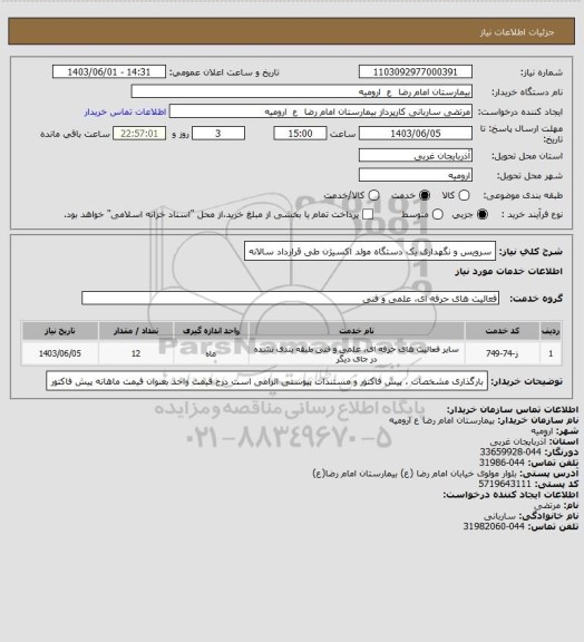 استعلام سرویس و نگهداری یک دستگاه مولد اکسیژن طی قرارداد سالانه