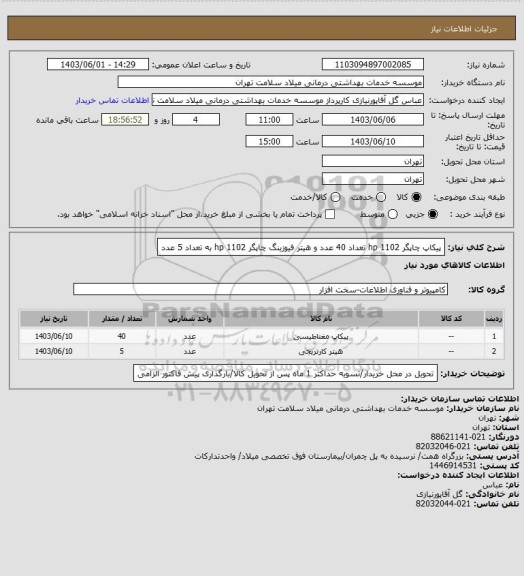 استعلام پیکاپ چاپگر hp 1102 تعداد 40 عدد و هیتر فیوزینگ چاپگر hp 1102 به تعداد 5 عدد