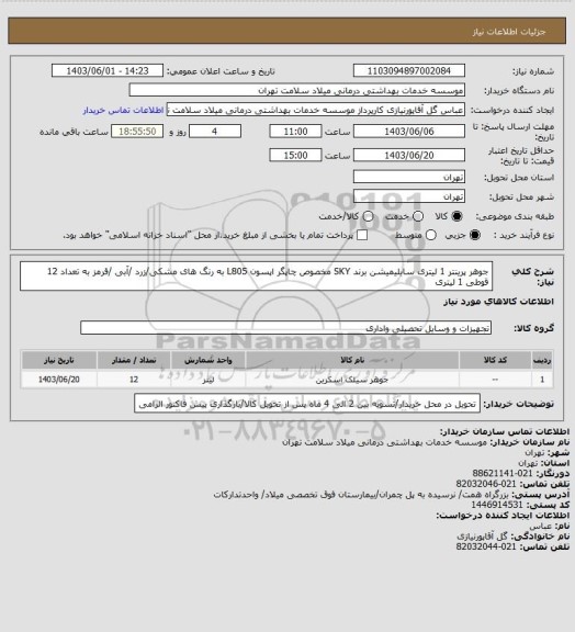 استعلام جوهر پرینتر 1 لیتری سابلیمیشن برند SKY مخصوص چاپگر اپسون L805 به رنگ های مشکی/زرد /آبی  /قرمز  به تعداد 12 قوطی 1 لیتری