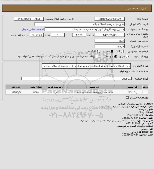 استعلام حمل آسفالت از محل کارخانه آسفالت خاصه به محل اجرای پروژه برابر استعلام پیوستی