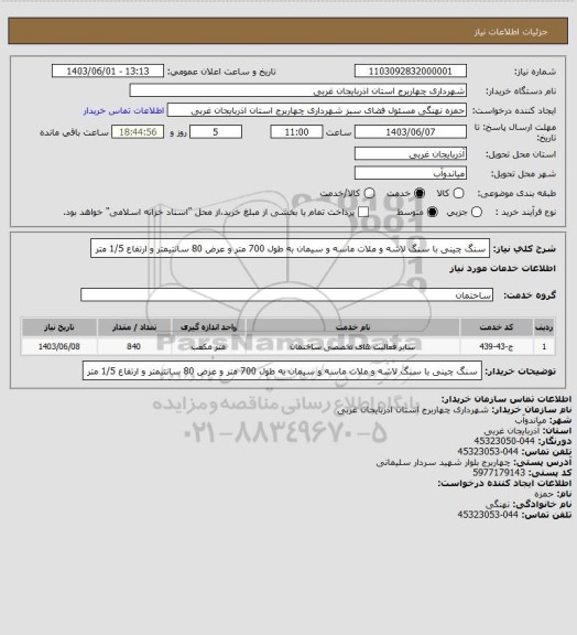 استعلام سنگ چینی با سنگ لاشه و ملات ماسه و سیمان به طول 700 متر و عرض 80 سانتیمتر و ارتفاع 1/5 متر