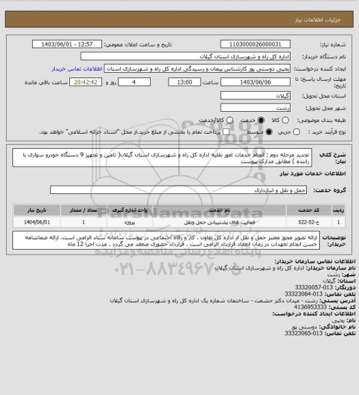 استعلام تجدید مرحله دوم : انجام خدمات امور نقلیه اداره کل راه و شهرسازی استان گیلان( تامین و تجهیز 9 دستگاه خودرو سواری با راننده ) مطابق مدارک پیوست