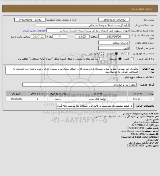 استعلام واگذاری امور عمرانی تخریب نما و بهسازی اداره پست فاروج اجرای سنگ نما . سیمان کاری و خرید و اجرا درب اتوماتیک به اشخاص حقوقی دارای صلاحیت