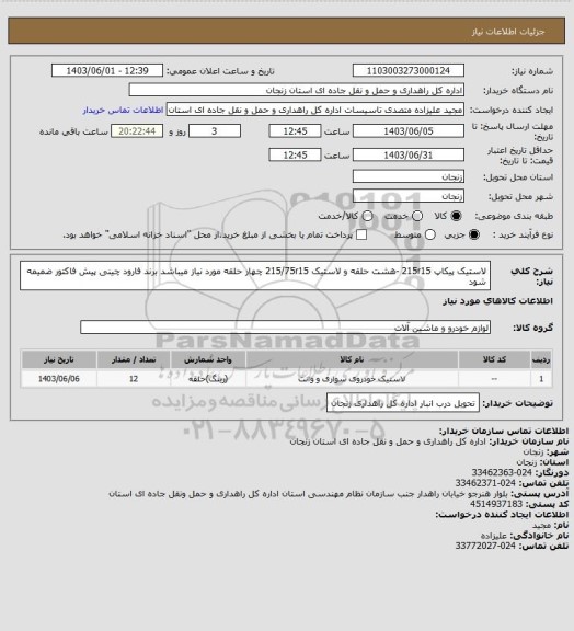 استعلام لاستیک پیکاپ 215r15 -هشت حلقه و لاستیک 215/75r15 چهار حلقه مورد نیاز میباشد برند فارود چینی پیش فاکتور ضمیمه شود
