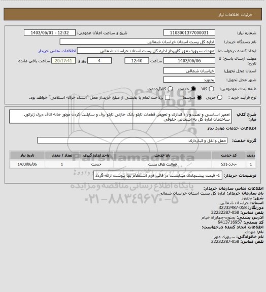 استعلام تعمیر اساسی و نصب و راه اندازی و تعویض قطعات  تابلو بانک خازنی تابلو برق  و سایلنت کردن موتور خانه اتاق دیزل ژنراتور. ساختمان اداره کل  به اشخاص حقوقی