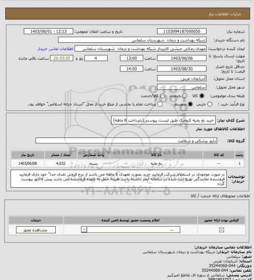 استعلام خرید نخ بخیه کرومیک طبق لیست پیوستی(باپرداخت 6 ماهه)