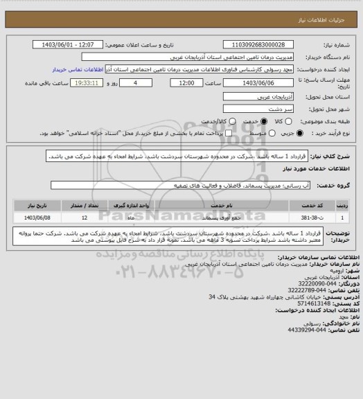 استعلام قرارداد 1 ساله باشد ،شرکت در محدوده شهرستان سردشت باشد، شرایط امحاء به عهده شرکت می باشد.