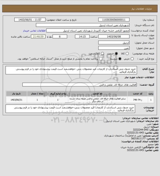استعلام خرید جدول بتنی استاندارد از کارنجات  تلید محصولات بتنی -خواهشمند است قیمت پیشنهادی خود را در فرم پیوستی بارگذاری فرمائید