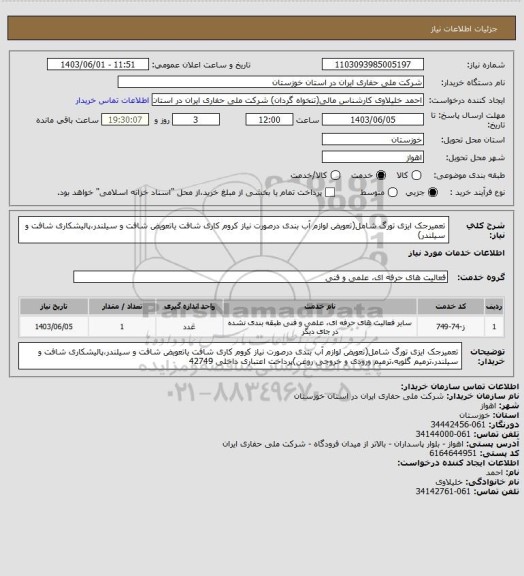 استعلام تعمیرجک ایزی تورگ شامل(تعویض لوازم آب بندی درصورت نیاز کروم کاری شافت یاتعویض شافت و سیلندر،پالیشکاری شافت و سیلندر)