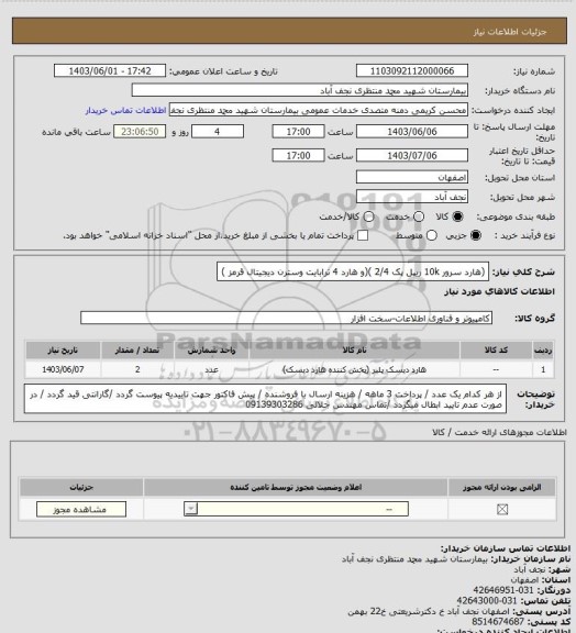 استعلام (هارد سرور 10k ریپل پک 2/4 )(و هارد 4 ترابایت وسترن دیجیتال قرمز )