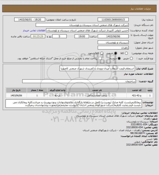 استعلام استعلام قیمت آسفالت میدان ورودی و کمربندی شهرک صنعتی کامبوزیا