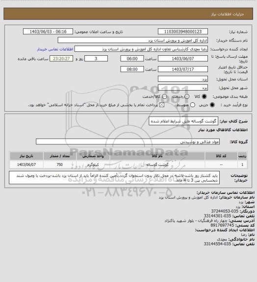 استعلام گوشت گوساله طبق شرایط اعلام شده، سامانه تدارکات الکترونیکی دولت