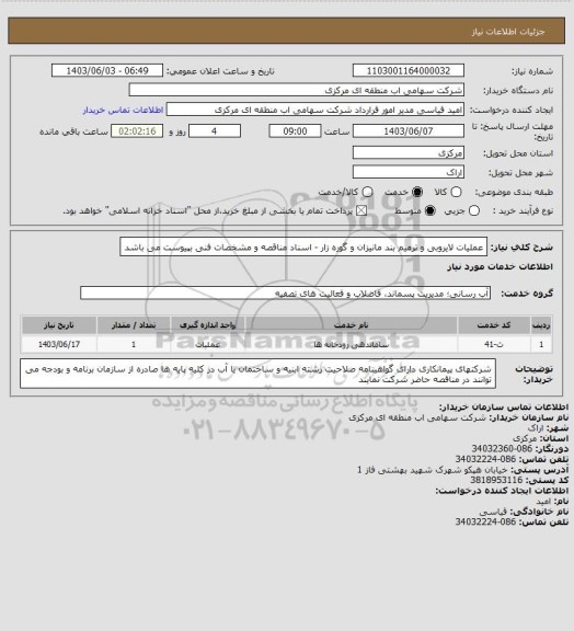 استعلام عملیات لایروبی و ترمیم بند مانیزان و گوره زار -  اسناد مناقصه و مشخصات فنی بپیوست می باشد