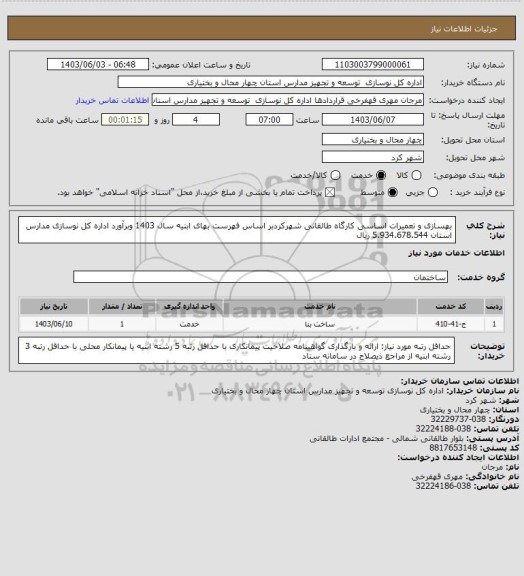 استعلام بهسازی و تعمیرات اساسی کارگاه طالقانی شهرکردبر اساس فهرست بهای ابنیه سال 1403 وبرآورد اداره کل نوسازی مدارس استان 5.934.678.544 ریال